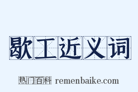 歇工近义词是什么意思的图片